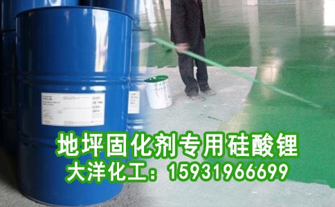 地坪固化剂专用硅酸锂